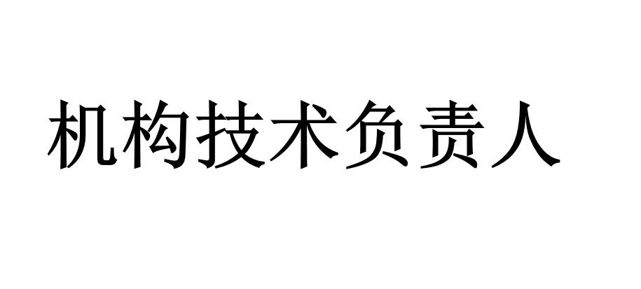 機構(gòu)技術(shù)負(fù)責(zé)人