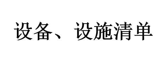 設備、設施清單